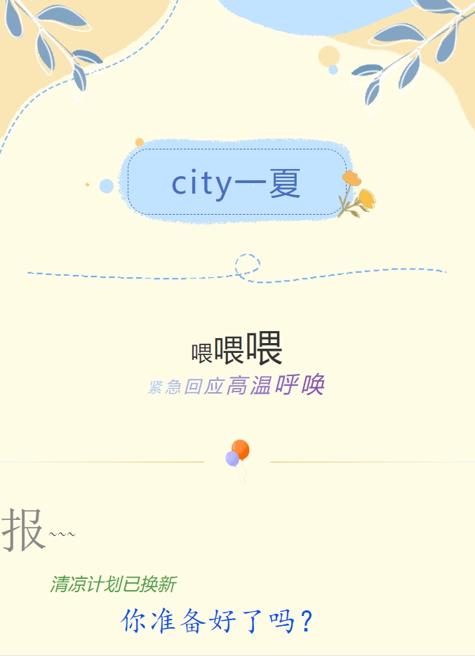 City一夏 | 陽(yáng)光物業(yè)清涼計劃已煥新，你準備好了嗎？